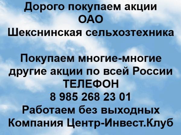 Покупаем акции ОАО Шекснинская Сельхозтехника и любые другие акции по всей России